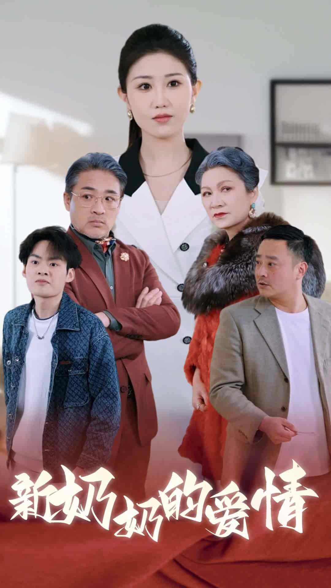 奶奶的爱情全集