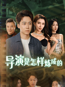 导演是怎样炼成的全集