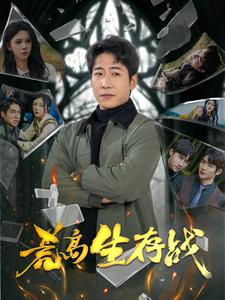 荒岛生存战全集