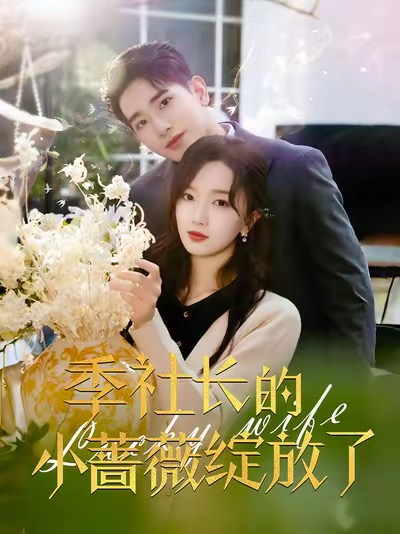 季社长的小蔷薇绽放了全集