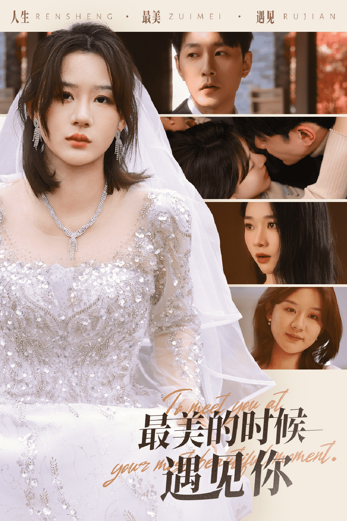 最美的时候遇见你 （短剧版）全集