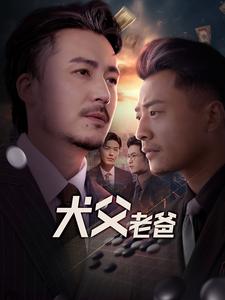犬父老爸全集