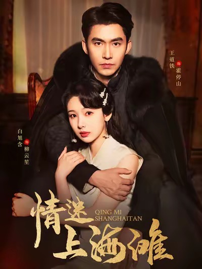 情迷上海滩全集