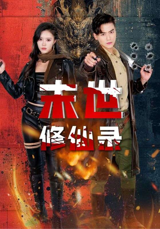 末世修仙录全集