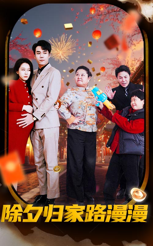 除夕归家路漫漫全集