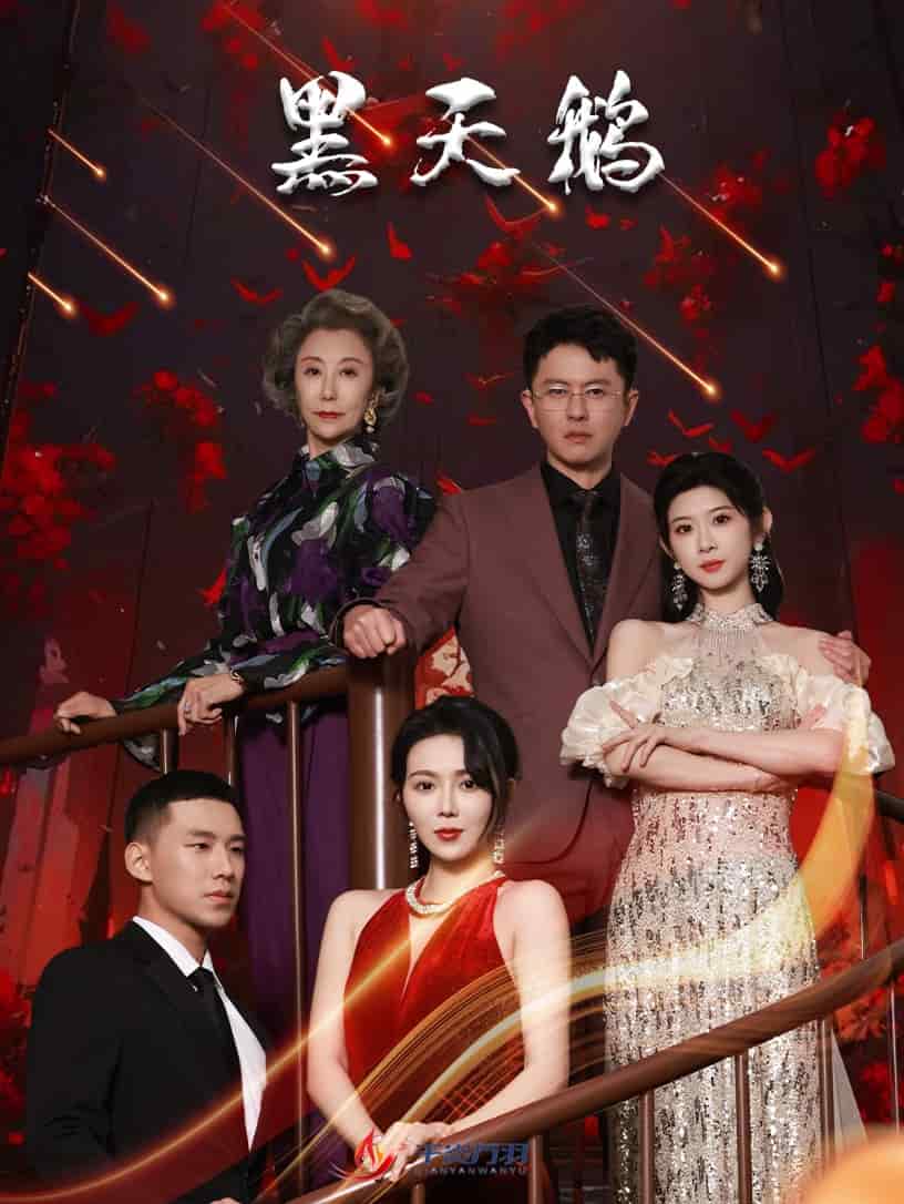 黑天鹅（短剧版）全集