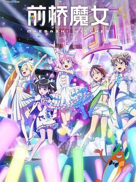 前桥魔女全集