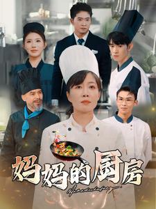 妈妈的厨房全集