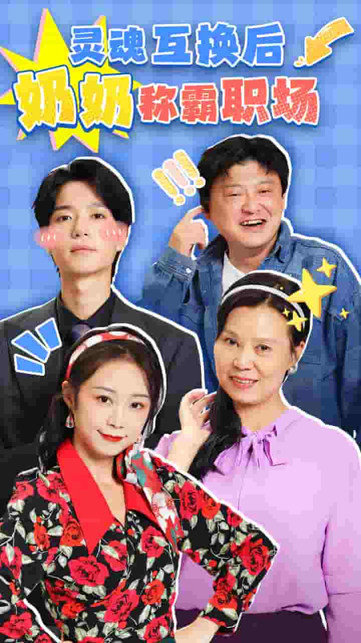 灵魂互换后奶奶称霸职场全集