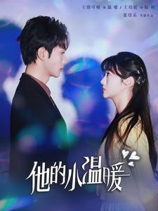 他的小温暖全集