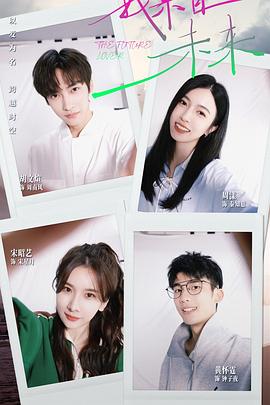 我来自未来全集