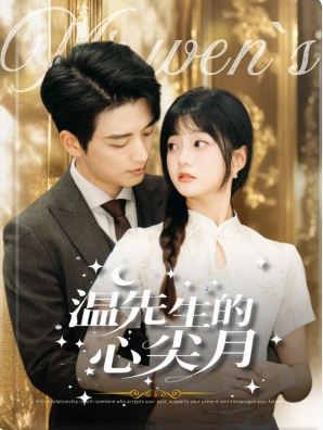 温先生的心尖月全集