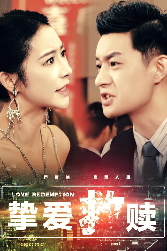 挚爱救赎全集