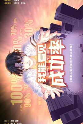 我能看见成功率全集