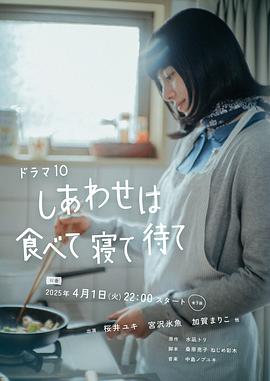 幸福就是吃饭睡觉等待全集