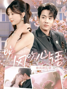 晚风吹心语全集