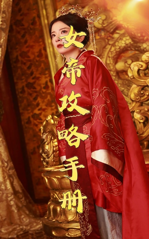 女帝攻略手册全集