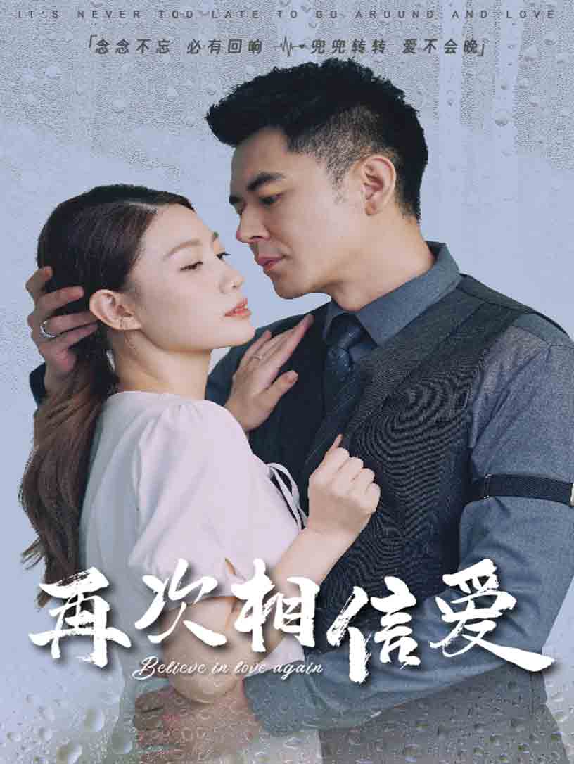 再次相信爱全集