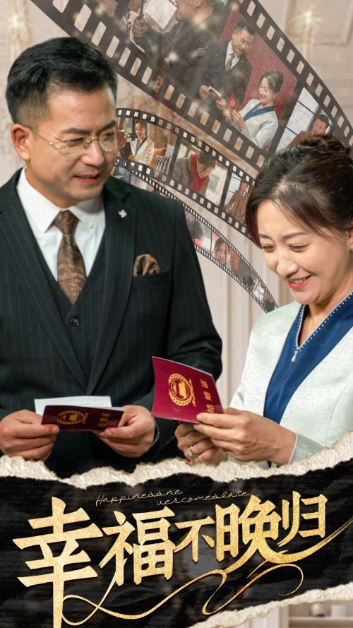 幸福不晚归全集