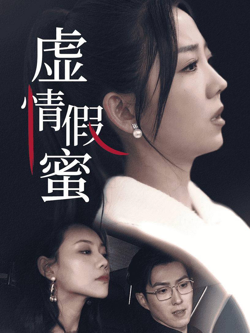 虚情假蜜全集