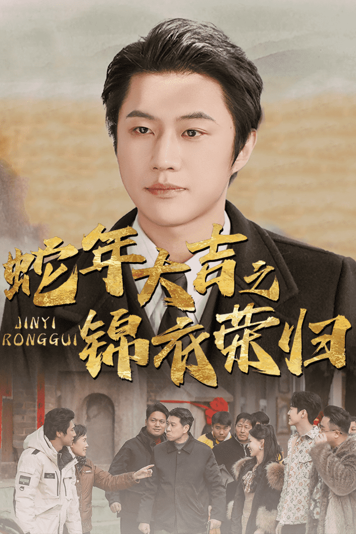 蛇年大吉之锦衣荣归全集