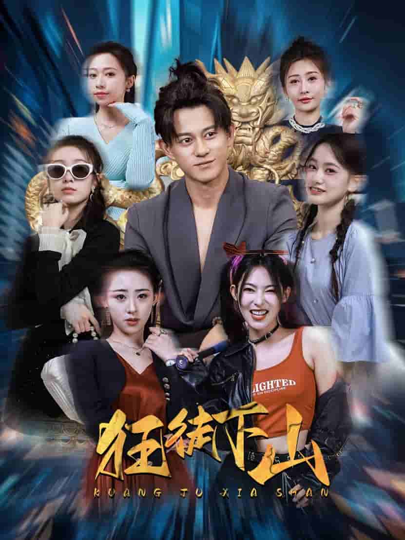 狂徒下山全集
