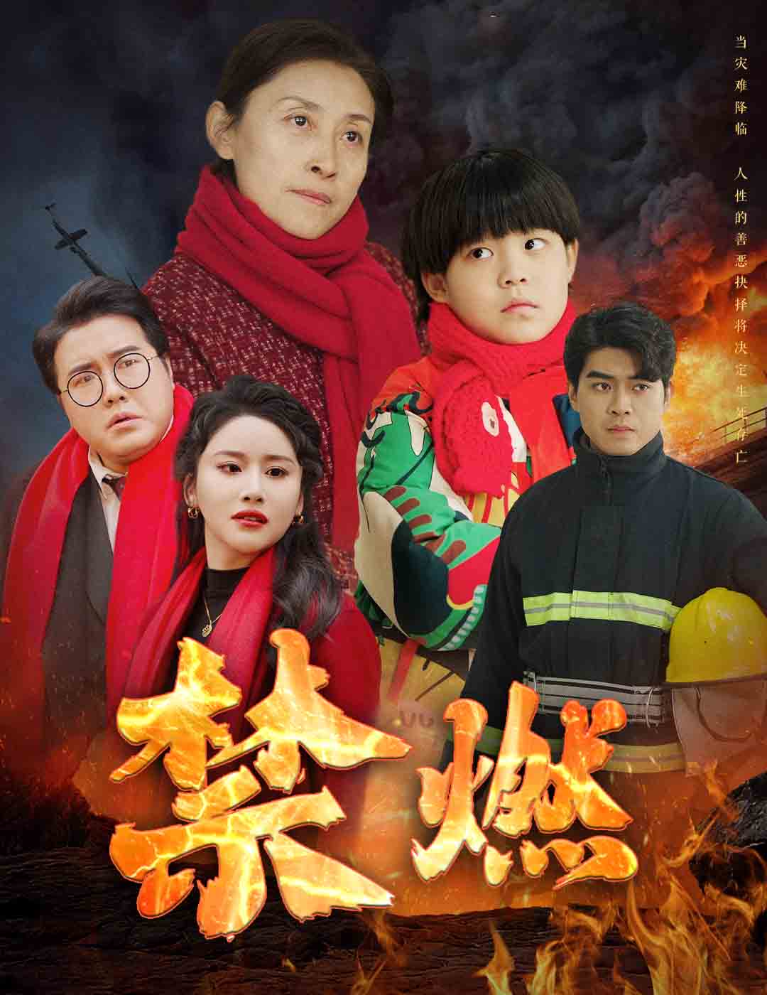 禁燃全集