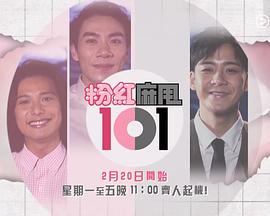 粉紅麻甩101粤语全集