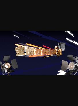 金像有偈倾粤语全集