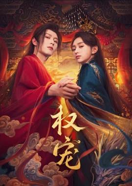 权宠全集