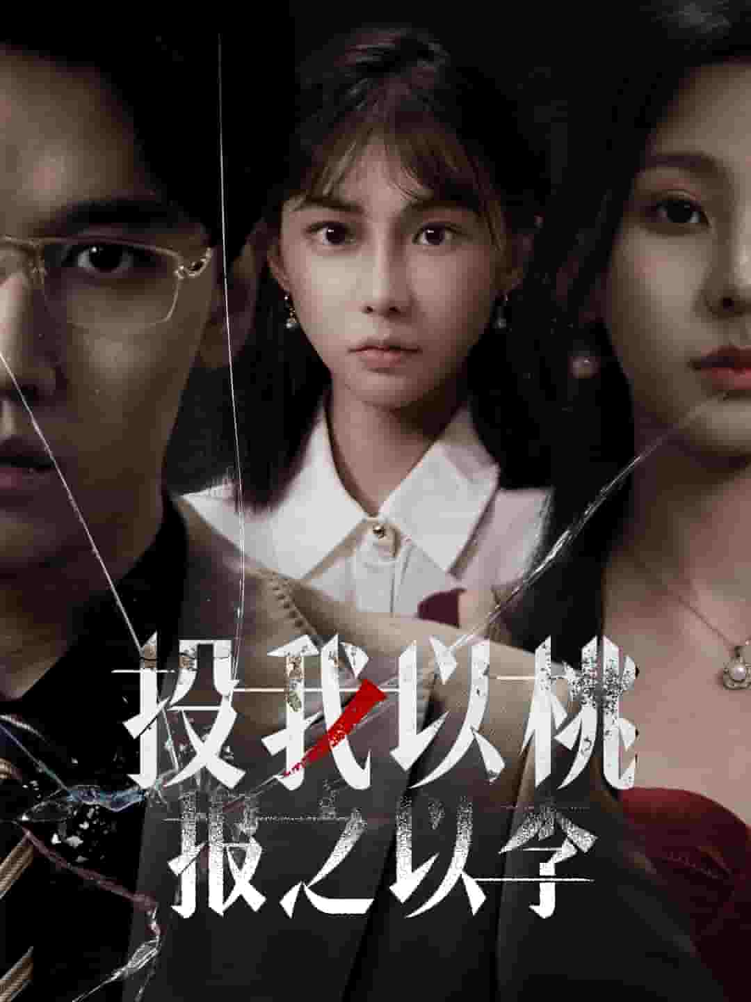 投我以桃报之以李全集
