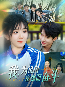 我为祖国富强而奋斗全集