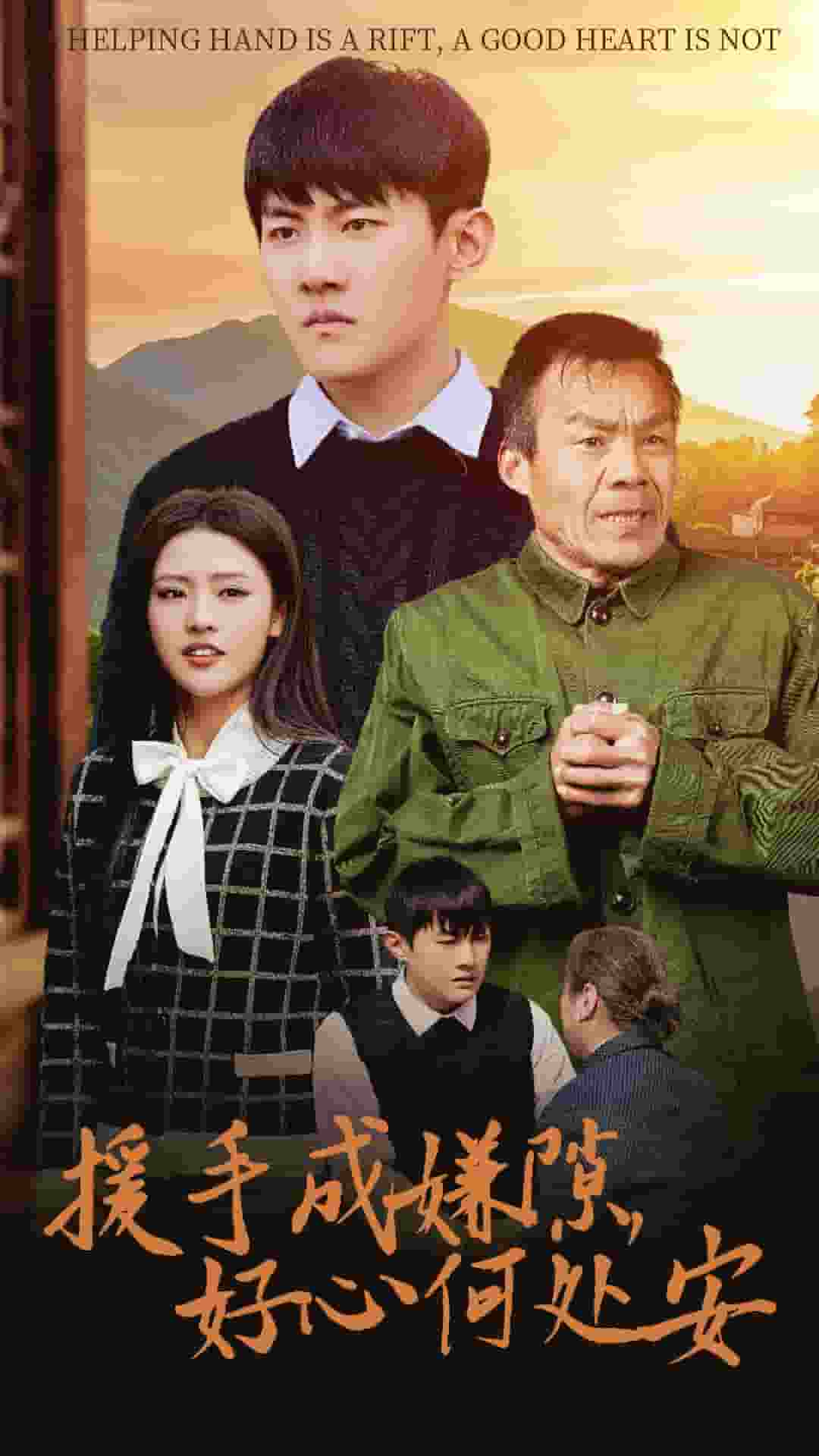 援手成嫌隙好心何处安全集