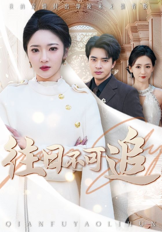 往日不可追全集