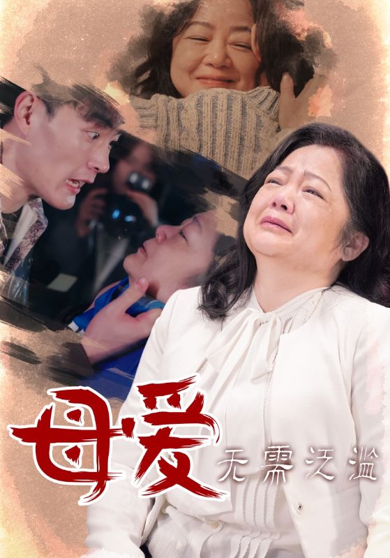 母爱无需泛滥全集