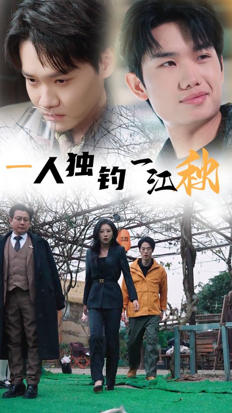 一人独钓一江秋全集