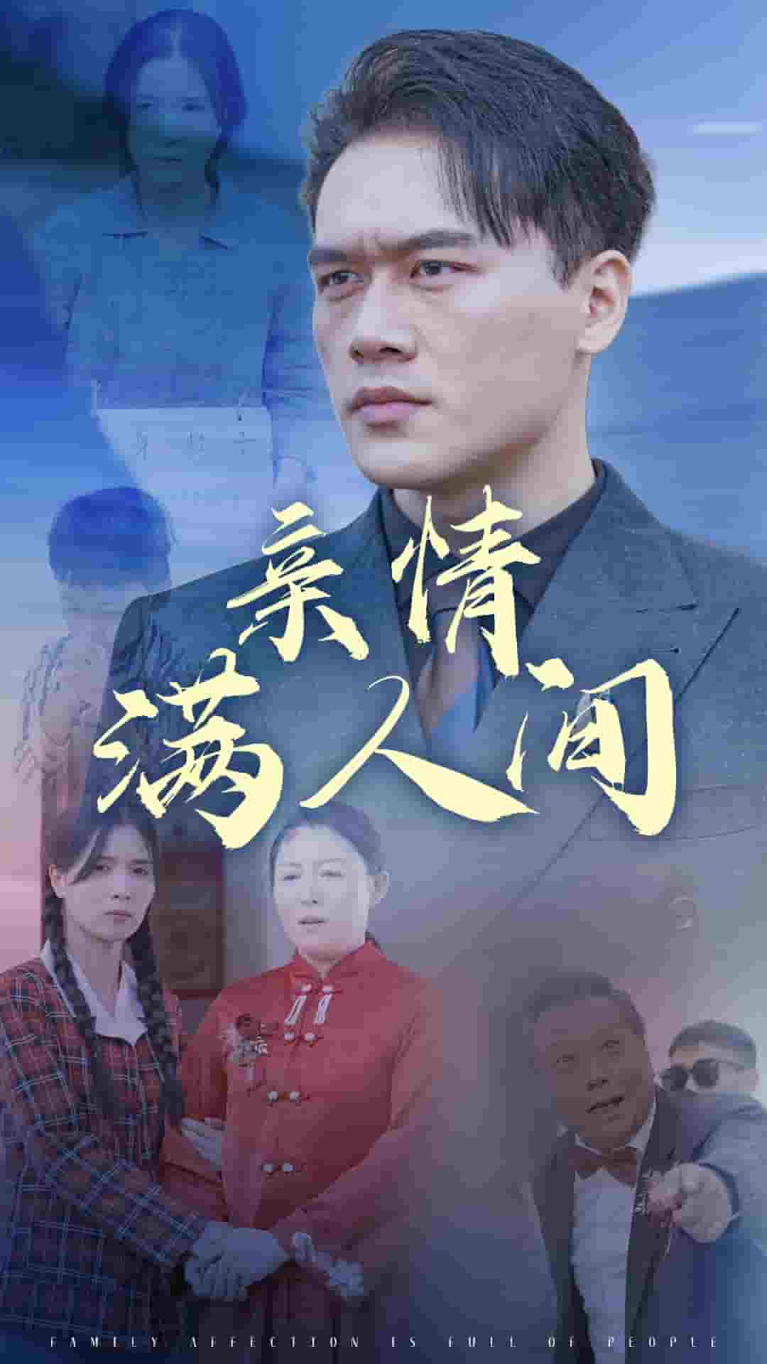亲情满人间全集