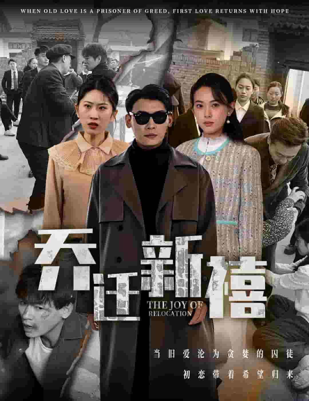 乔迁新禧全集