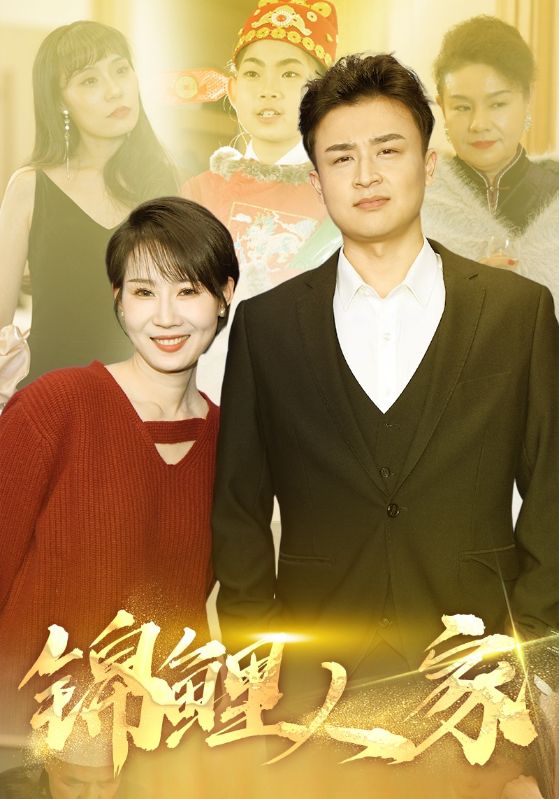 锦鲤人家全集