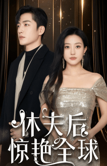 休夫后惊艳全球全集