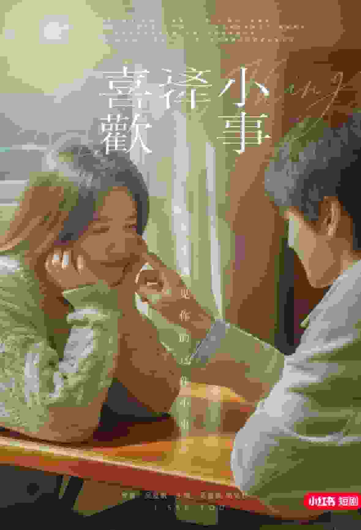 喜欢这件小事全集