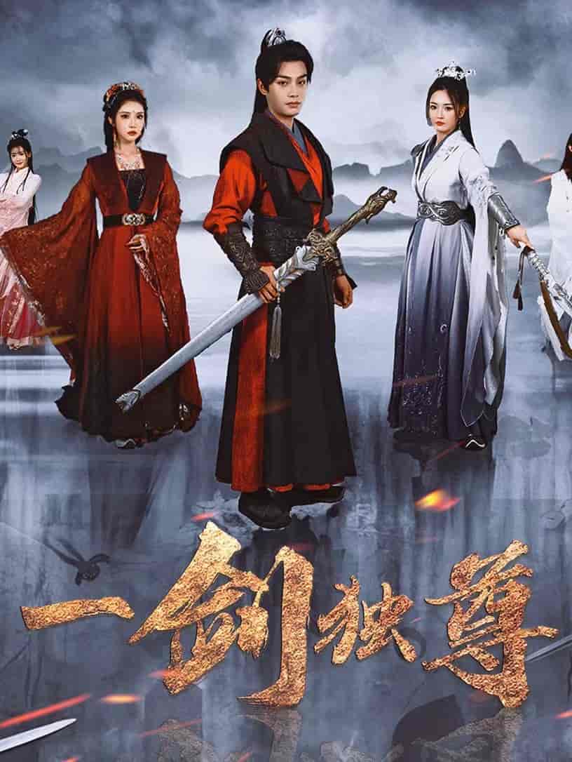 一剑独尊全集