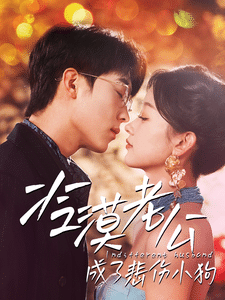 冷漠老公成了悲伤小狗全集