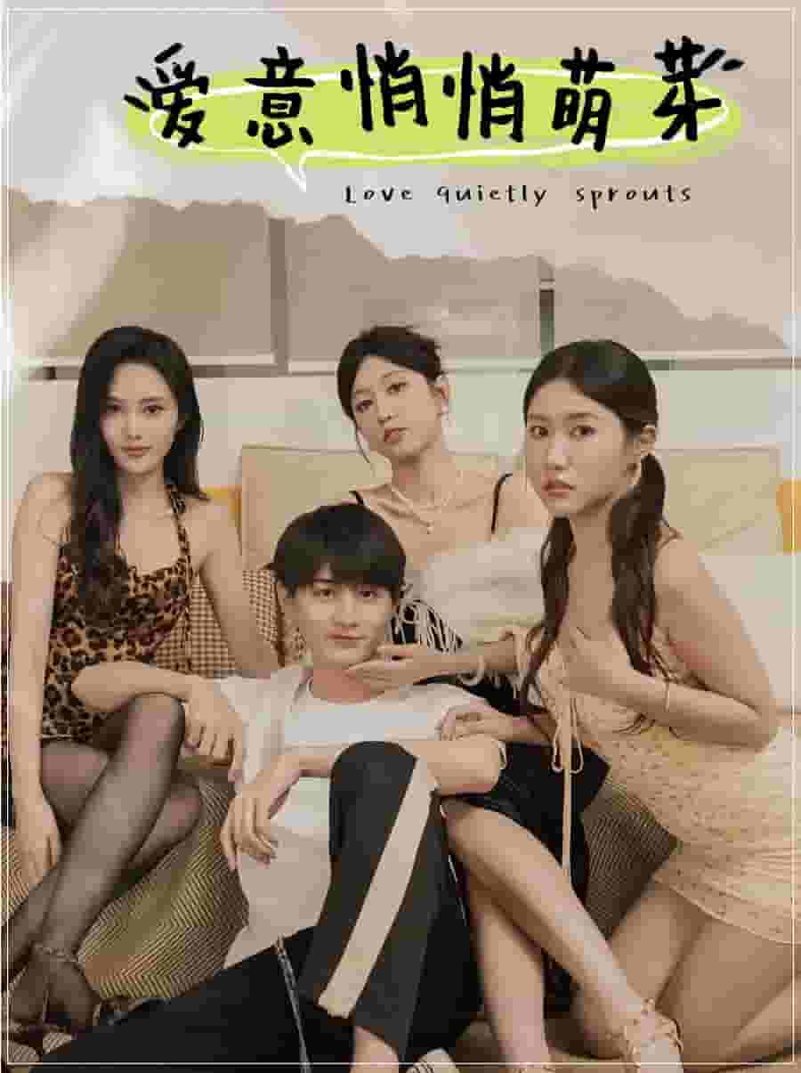 爱意悄悄萌芽全集