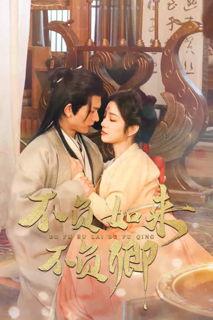不负如来不负卿（短剧版)全集