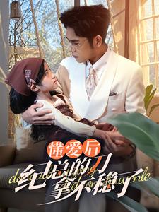 懂爱后纪总的刀拿不稳了全集