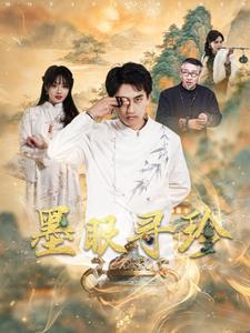 墨眼寻珍全集