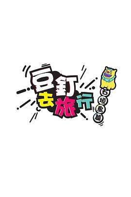 豆钉去旅行粤语全集