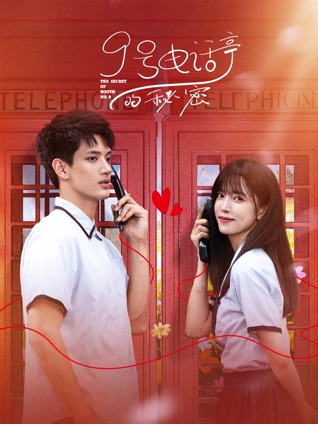9号电话亭的秘密全集