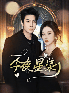 今夜星染全集